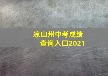 凉山州中考成绩查询入口2021