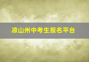 凉山州中考生报名平台