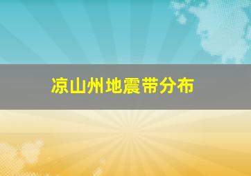 凉山州地震带分布