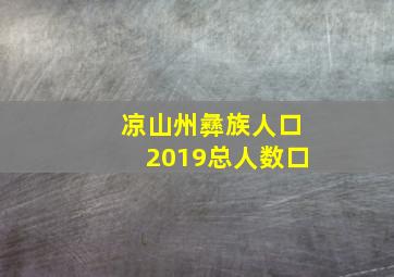 凉山州彝族人口2019总人数口