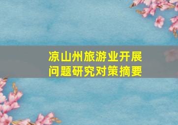 凉山州旅游业开展问题研究对策摘要