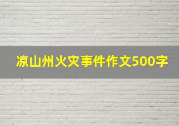 凉山州火灾事件作文500字