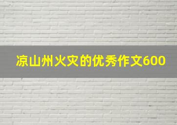 凉山州火灾的优秀作文600