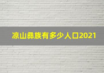 凉山彝族有多少人口2021