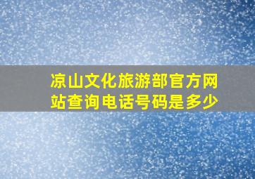 凉山文化旅游部官方网站查询电话号码是多少