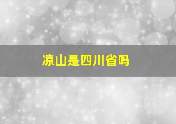 凉山是四川省吗