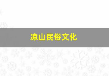 凉山民俗文化