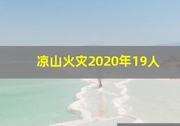 凉山火灾2020年19人