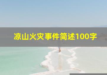 凉山火灾事件简述100字