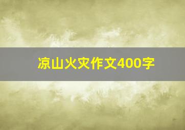 凉山火灾作文400字