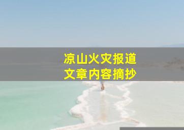 凉山火灾报道文章内容摘抄