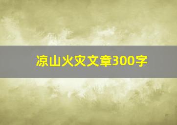 凉山火灾文章300字