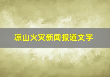 凉山火灾新闻报道文字