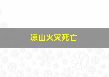 凉山火灾死亡