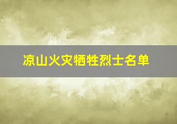 凉山火灾牺牲烈士名单