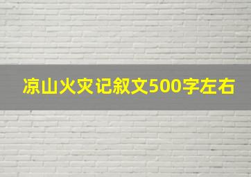 凉山火灾记叙文500字左右