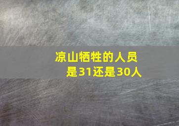 凉山牺牲的人员是31还是30人