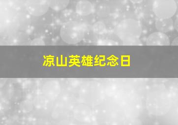 凉山英雄纪念日