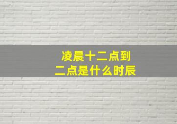 凌晨十二点到二点是什么时辰