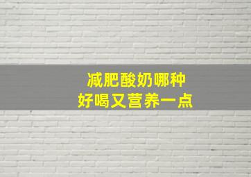 减肥酸奶哪种好喝又营养一点