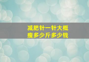 减肥针一针大概瘦多少斤多少钱