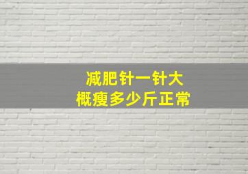 减肥针一针大概瘦多少斤正常