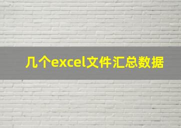 几个excel文件汇总数据