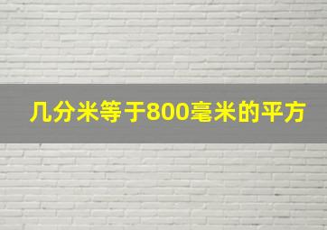 几分米等于800毫米的平方