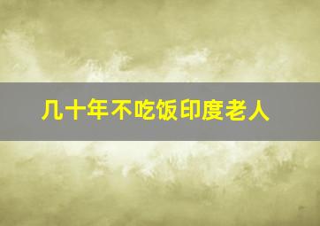 几十年不吃饭印度老人