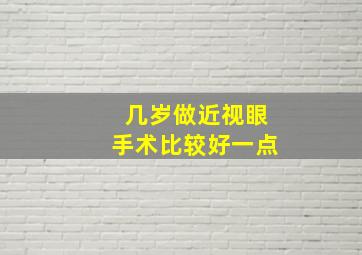 几岁做近视眼手术比较好一点