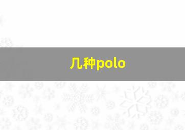 几种polo