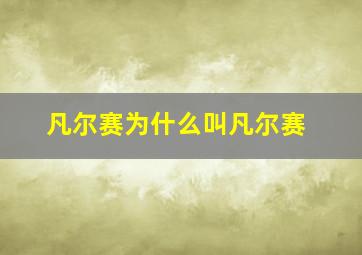 凡尔赛为什么叫凡尔赛