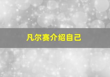 凡尔赛介绍自己