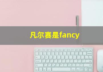 凡尔赛是fancy