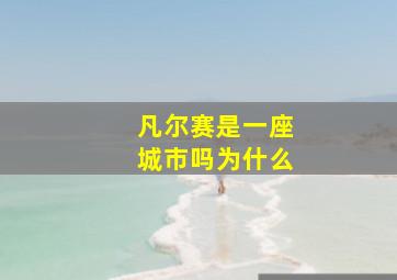 凡尔赛是一座城市吗为什么