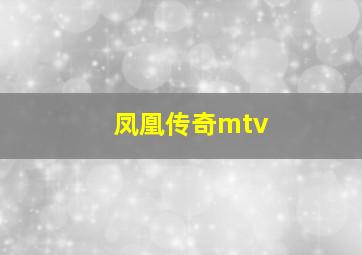 凤凰传奇mtv