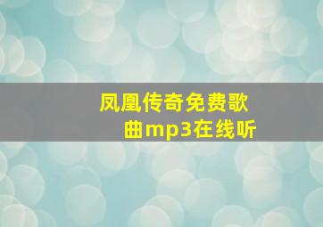 凤凰传奇免费歌曲mp3在线听