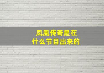 凤凰传奇是在什么节目出来的