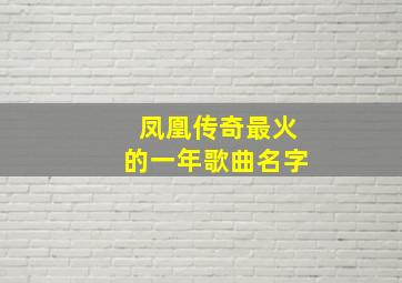 凤凰传奇最火的一年歌曲名字