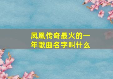 凤凰传奇最火的一年歌曲名字叫什么