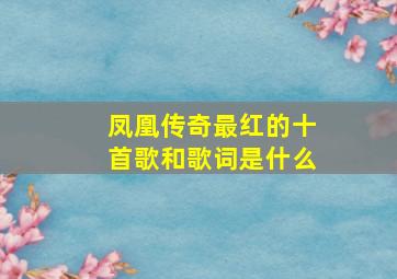 凤凰传奇最红的十首歌和歌词是什么