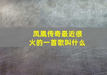 凤凰传奇最近很火的一首歌叫什么