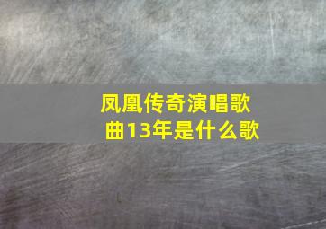 凤凰传奇演唱歌曲13年是什么歌