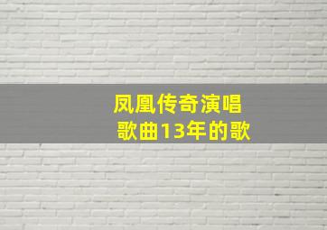 凤凰传奇演唱歌曲13年的歌