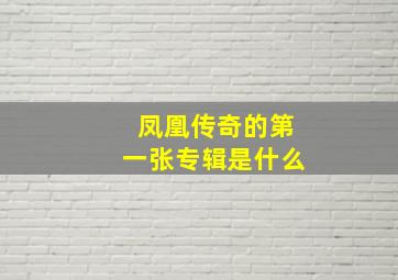 凤凰传奇的第一张专辑是什么