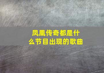 凤凰传奇都是什么节目出现的歌曲