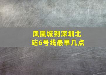 凤凰城到深圳北站6号线最早几点