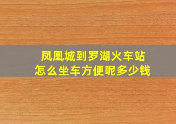 凤凰城到罗湖火车站怎么坐车方便呢多少钱