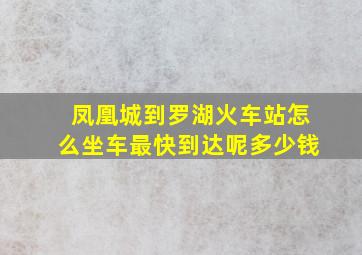 凤凰城到罗湖火车站怎么坐车最快到达呢多少钱