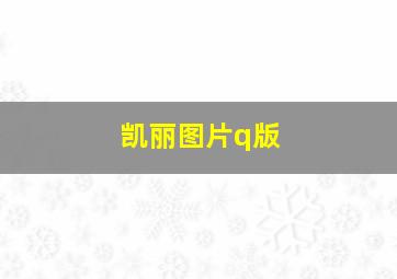 凯丽图片q版